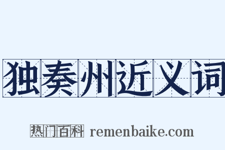 独奏州近义词是什么意思的图片